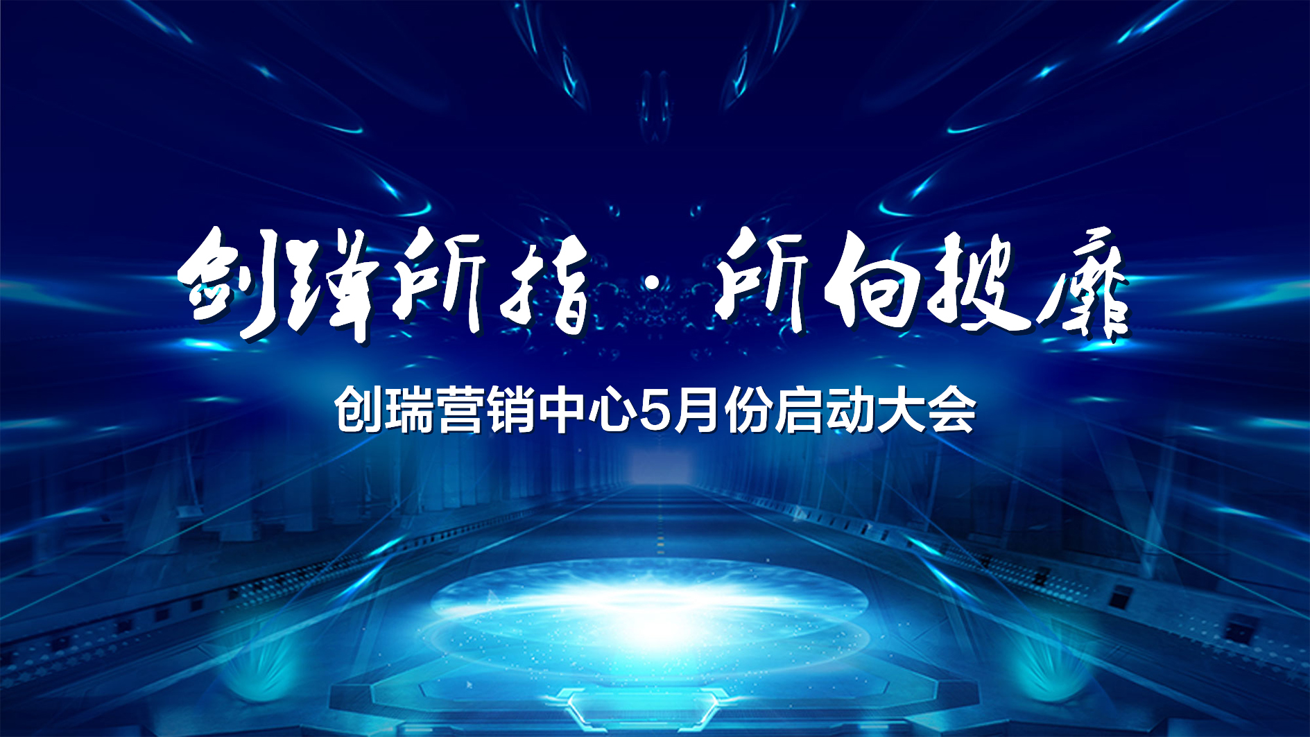 剑锋所指•所向披靡 | 创瑞5月启动大会
