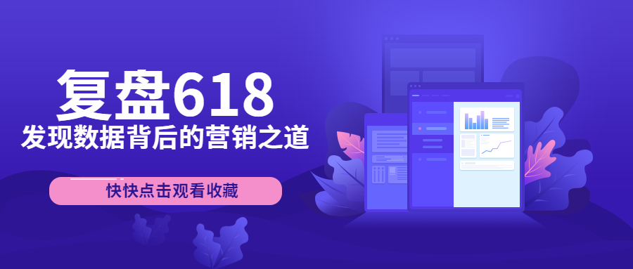 618战后复盘，解读品牌营销之道