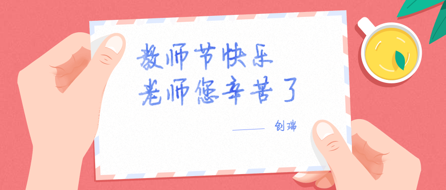感恩有你，一路同行 | 教师节专题活动