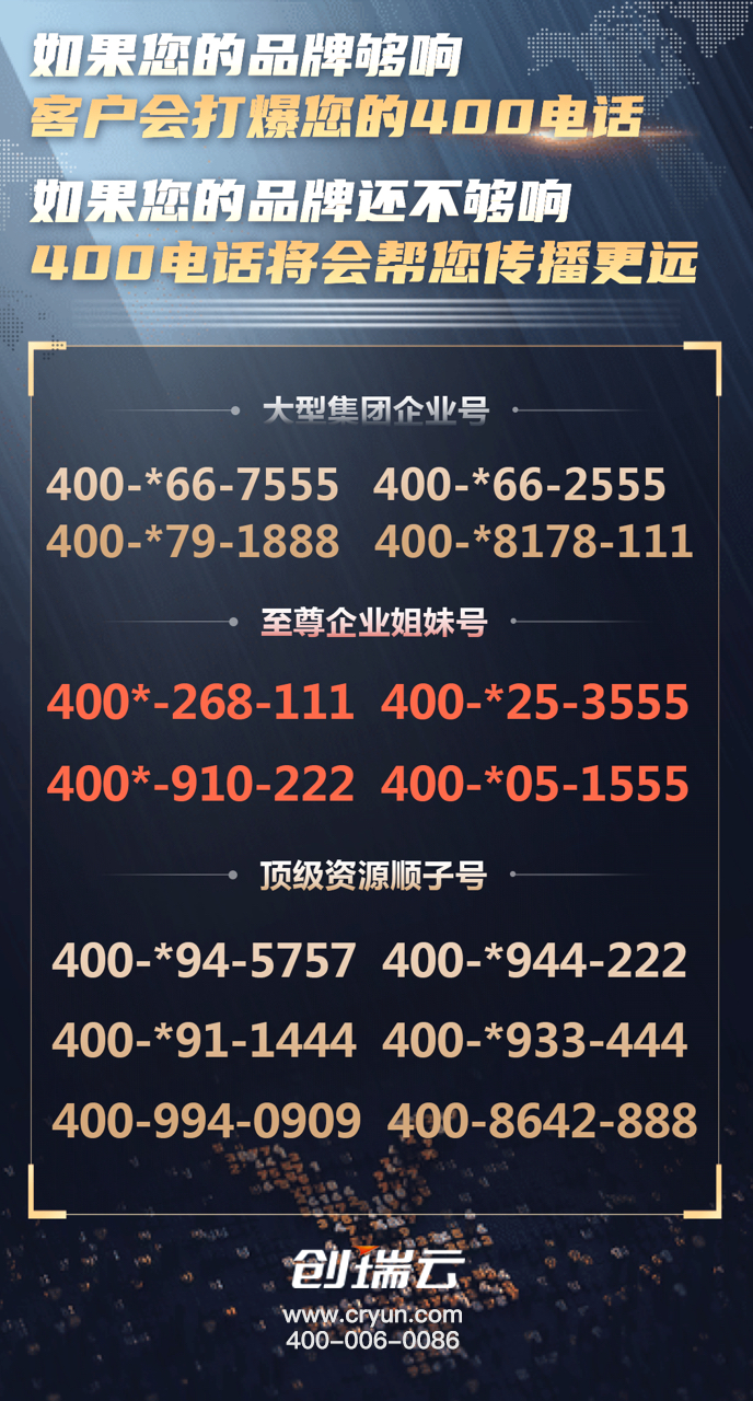 创瑞400电话火热办理中 全国唯一号码，简单易记