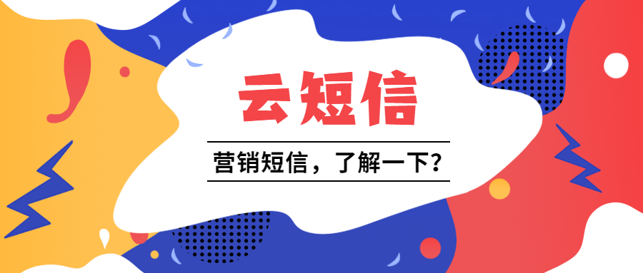 短信平台的应用场景有哪些