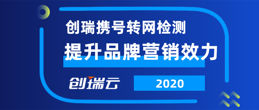创瑞携号转网检测，提升品牌营销效力！