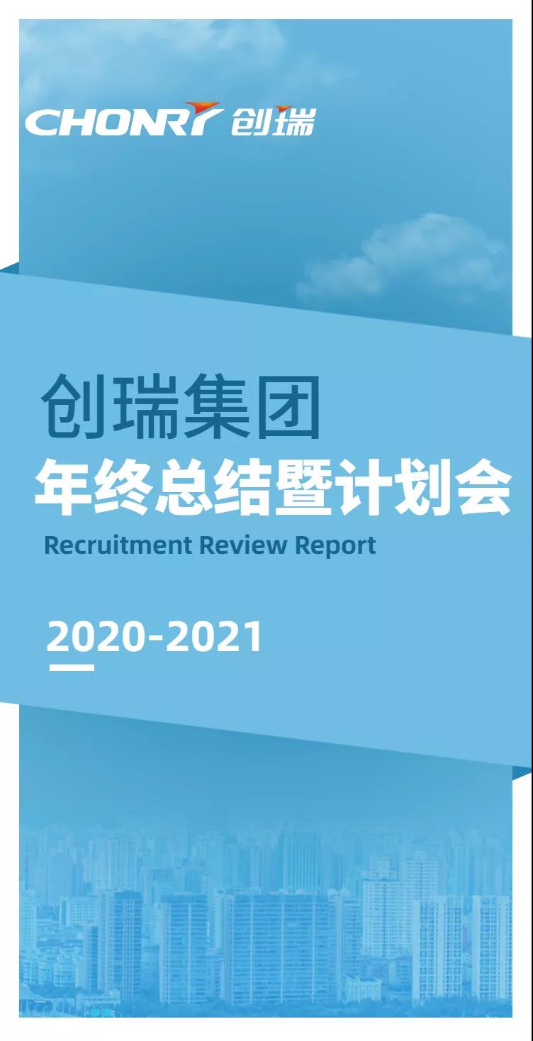 聚力创变 执梦远航 | 创瑞2020年终总结暨计划会议