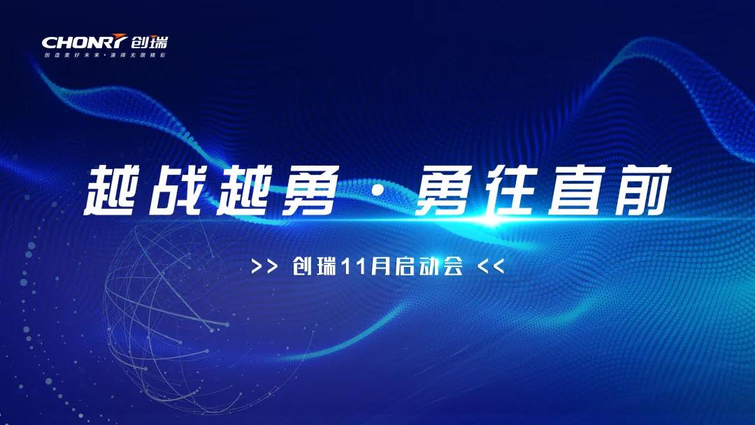 越战越勇，勇往直前 | 创瑞11月启动大会