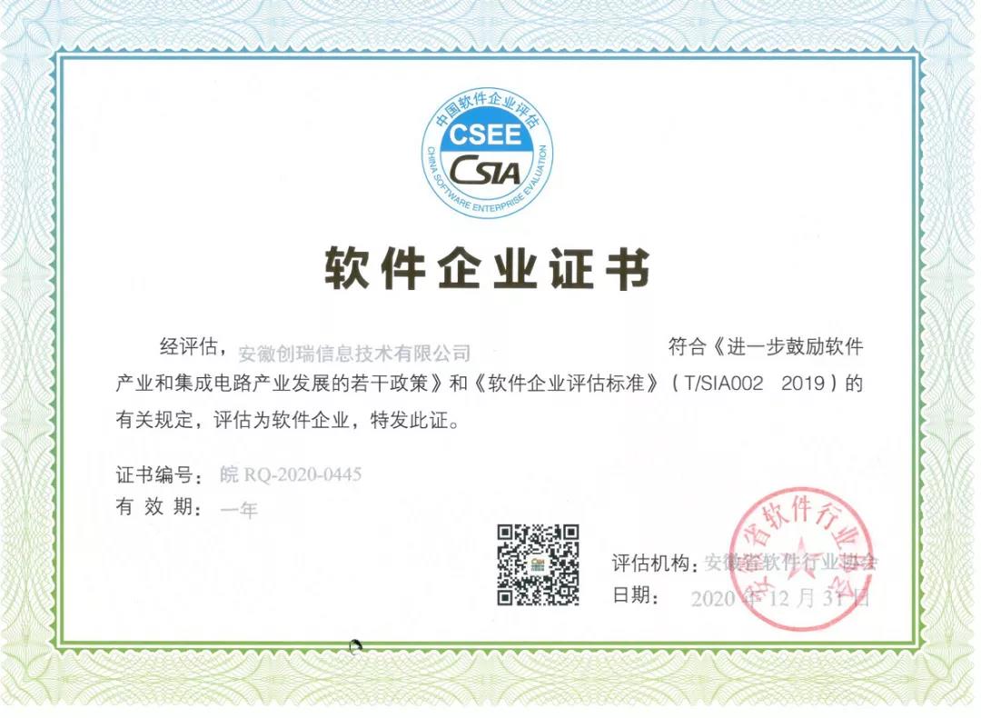 【荣誉资质】热烈祝贺创瑞荣获软件企业证书