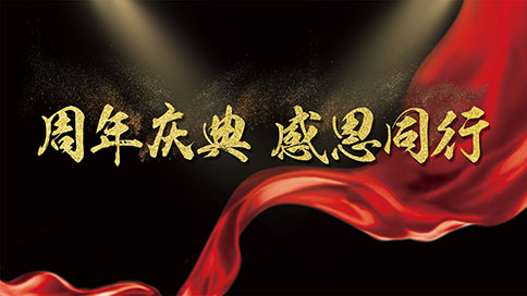 风雨同舟，感恩同行｜创瑞周年庆典圆满落幕