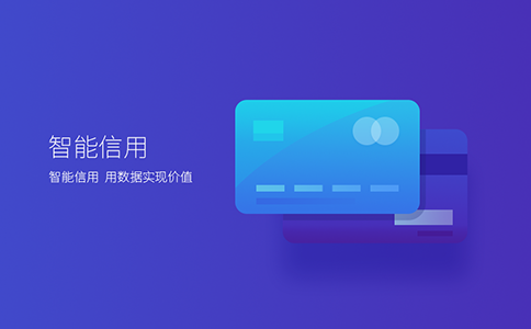 创瑞智能信用产品上线｜大数据助力信用卡精准营销