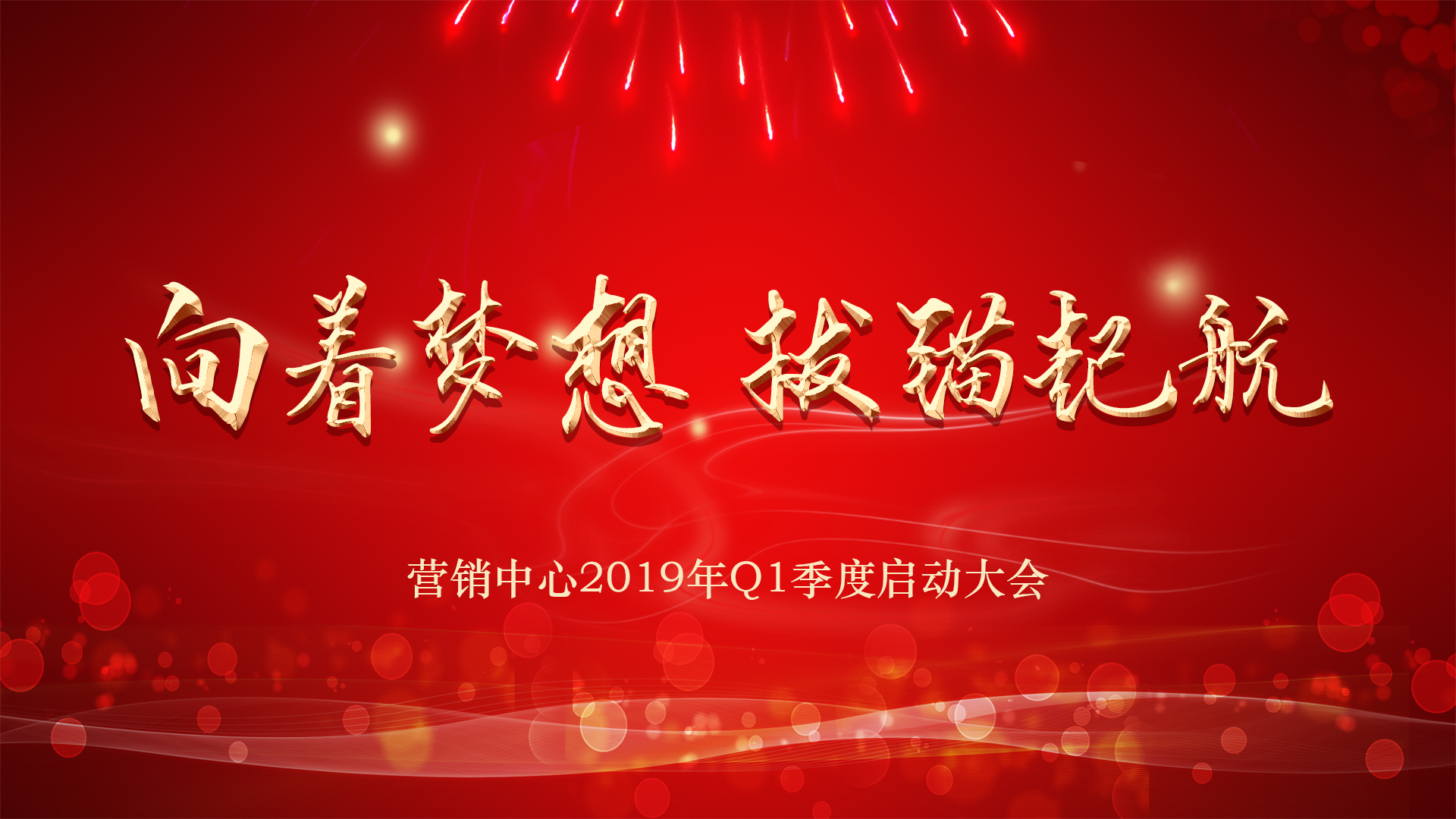 创瑞1月启动大会