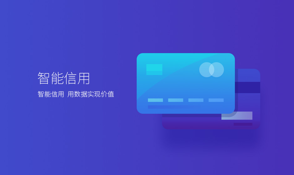 创瑞智能信用产品上线｜大数据助力信用卡精准营销