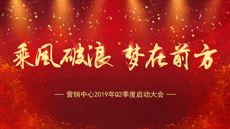 乘风破浪  梦在前方 ｜ 创瑞Q2季度启动大会