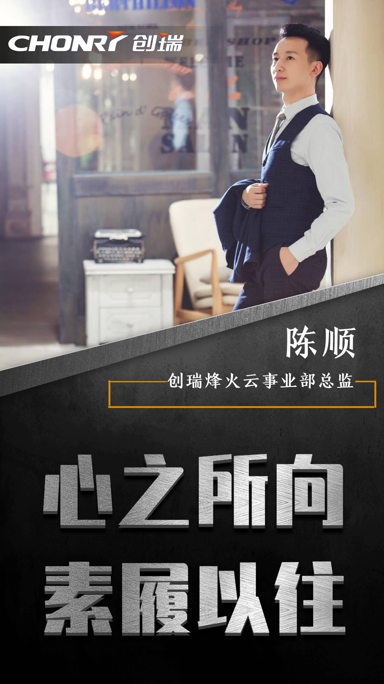 瑞鹰连 | 陈顺：没有尽力而为，唯有全力以赴！