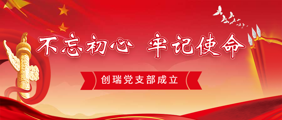 不忘初心，牢记使命 | 创瑞党支部成立