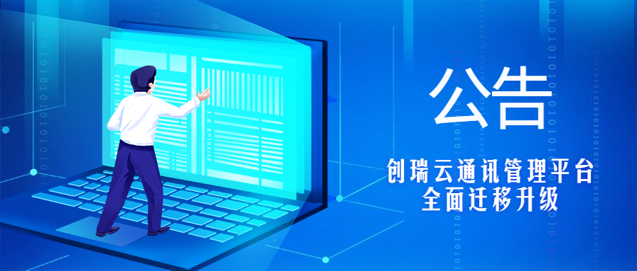 公告——创瑞平台全面迁移升级