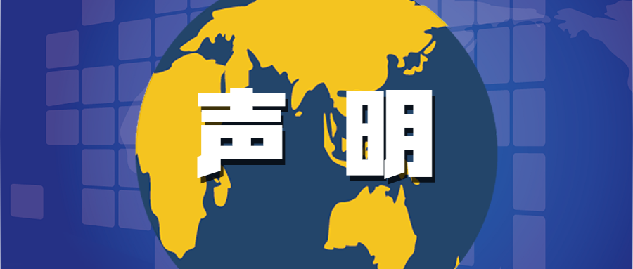 声明
