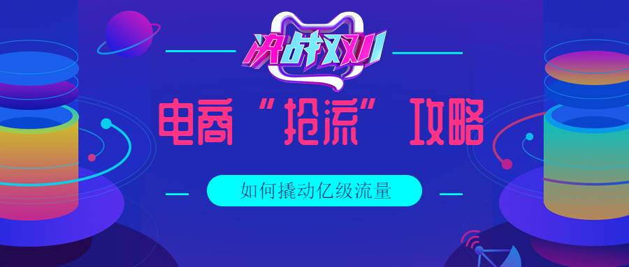 双11倒计时,电商“抢流”攻略Pick一下!