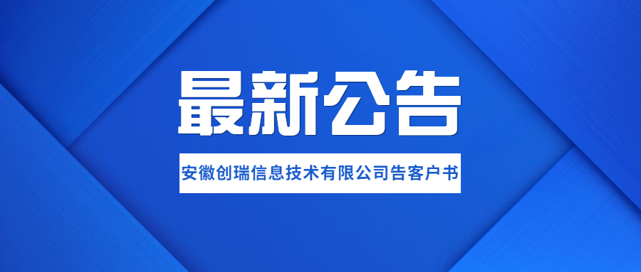 安徽创瑞信息技术有限公司（创瑞云）告客户书