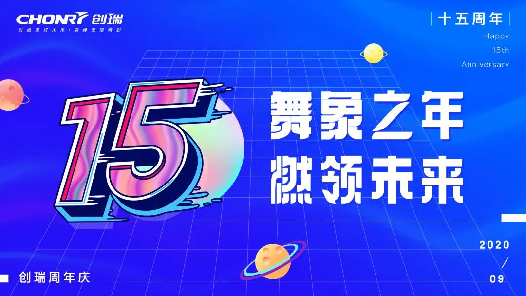 舞象之年 燃领未来 | 15周年庆典暨9月启动会