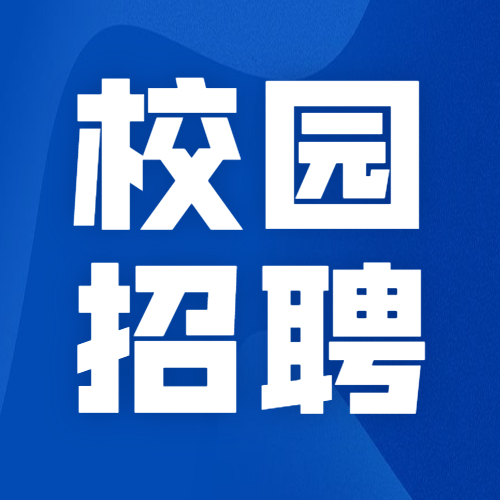 “创响中国·走进校园”招聘分享会 | 加入创瑞,未来敢为人先
