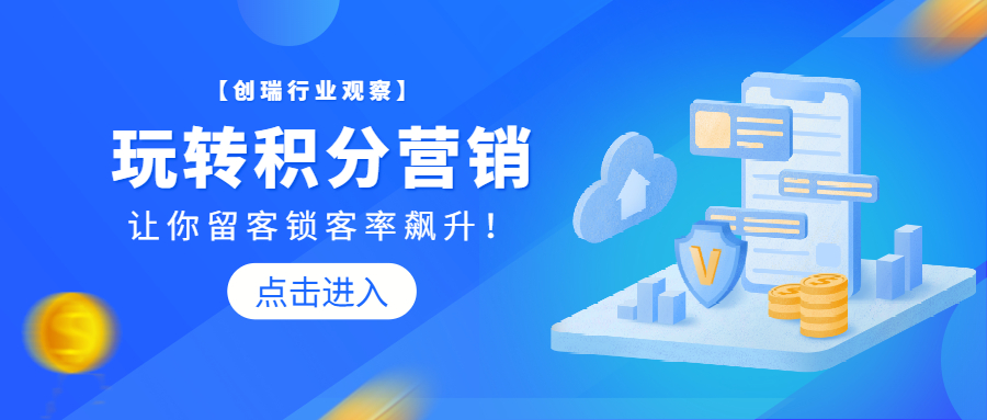 积分营销，刺激用户增长的关键