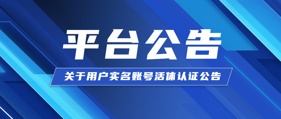 创瑞平台公告—— 关于用户实名账号活体认证公告