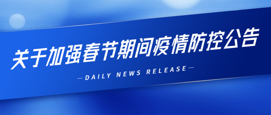 关于加强春节期间疫情防控的公告