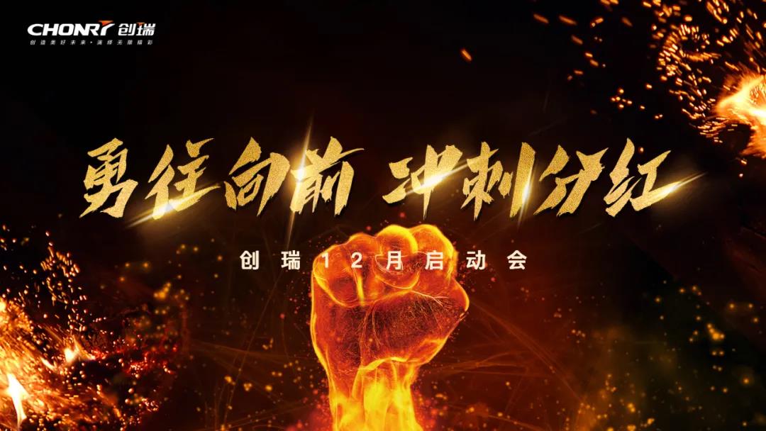 勇往直前，冲刺分红——创瑞12月启动大会